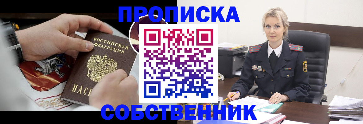 прописка от собственника в Александровске